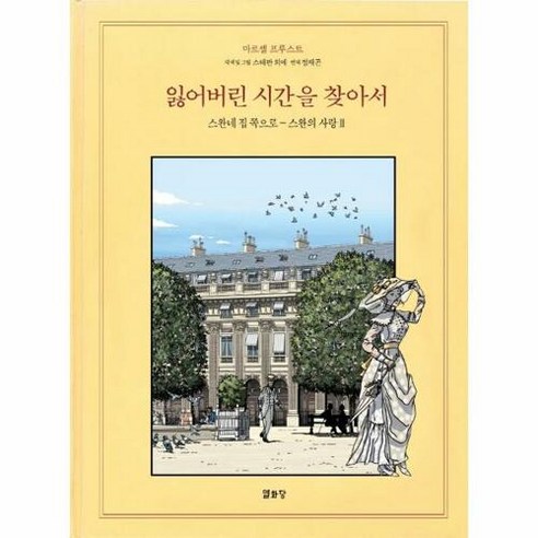 잃어버린 시간을 찾아서 5 : 스완네 집 쪽으로 ― 스완의 사랑 2, 열화당, 잃어버린 시간을 찾아서 합본