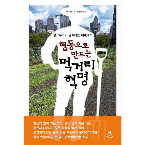 협동으로 만드는 먹거리 혁명:정크푸드가 넘쳐나는 세계에서, 따비