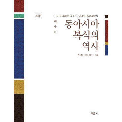 동아시아 복식의 역사:한 중 일, 교문사, 홍나영신혜성이은진