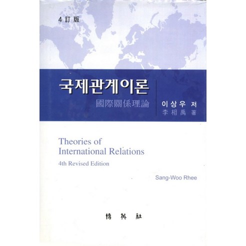 국제관계이론:국가간의 갈등원인과 질서유지, 박영사, 이상우