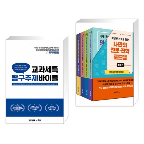 교과세특 탐구주제 바이블 : 의약계열편 + 학생부 완성을 위한 나만의 진로·진학 로드맵 : 심화편 세트