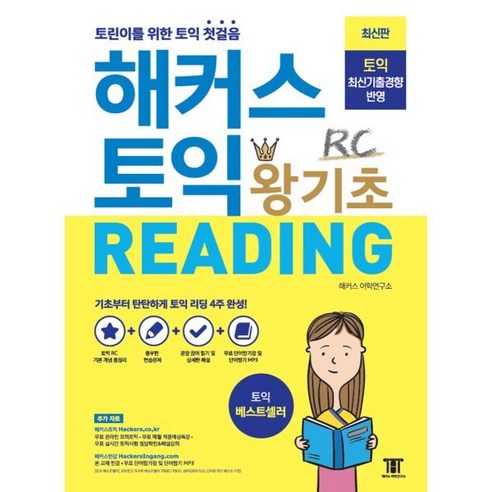 해커스 토익 왕기초 RC Reading (리딩) : 토린이를 위한 토익 첫걸음, 해커스어학연구소