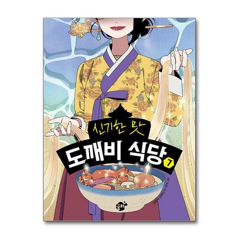 신기한 맛 도깨비 식당 7 / 꿈터)비닐포장**사은품증정!!# (단권+사은품) 선택