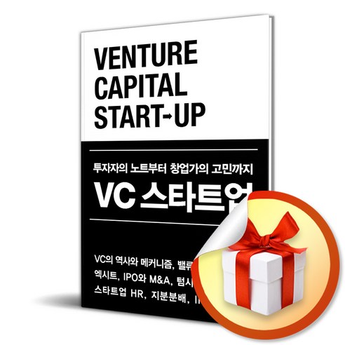 VC 스타트업 (이엔제이 전용 사 은 품 증 정) 경제 경영 VC 스타트업 (이엔제이 전용 사 은 품 증 정) 경제 경영