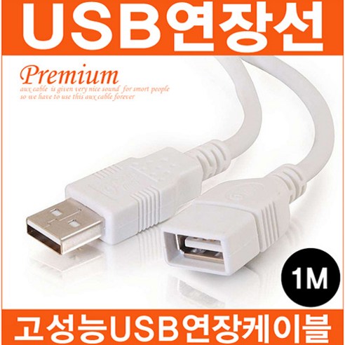 마이크로텍 USB사운드카드 5.1채널 7.1채널 8.1채널, USB연장선(AF)(1M)
