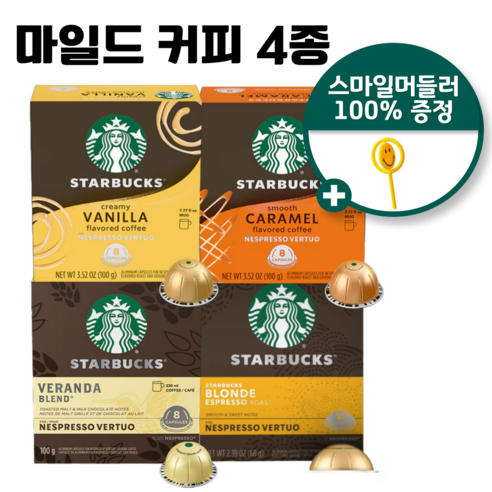 네스프레소 버츄오 정품 스타벅스 마일드 커피 4종 + 버니츄 스마일머들러, 12.5g, 1세트, 34개입
