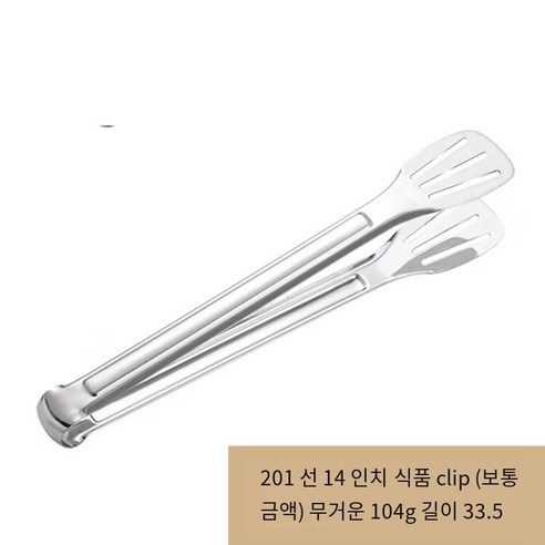 [다나에]주방304스테인레스 스틸 바베큐 도구 음식 클립 빵 클립, 201-14치-일반 금액