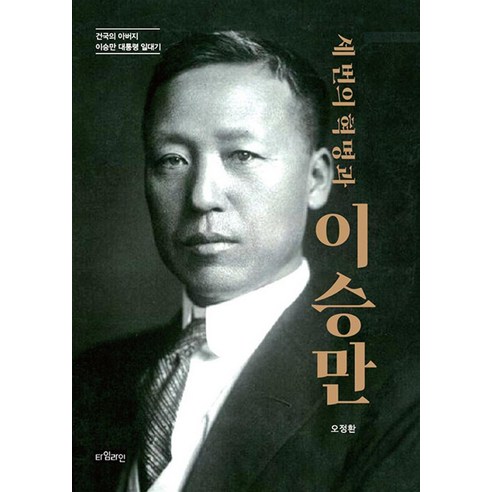 세 번의 혁명과 이승만 건 - 오정환, 단품, 단품