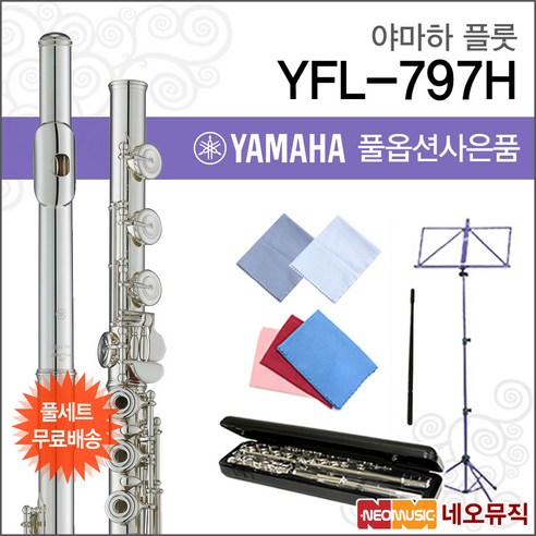 야마하플룻 YAMAHA Flute YFL-797H /YFL797H +풀옵션, 야마하 YFL-797H