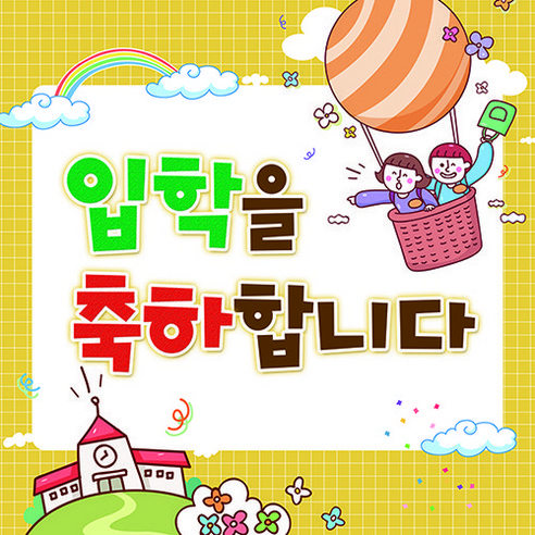 맑은누리디자인 입학현수막 017, 입학-017