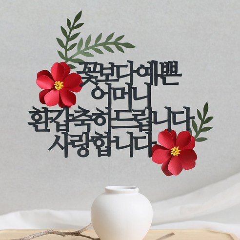 오몽스 꽃보다고운 엄마 아빠 케이크토퍼, 1개, 예쁜_어머니_환갑(레드)