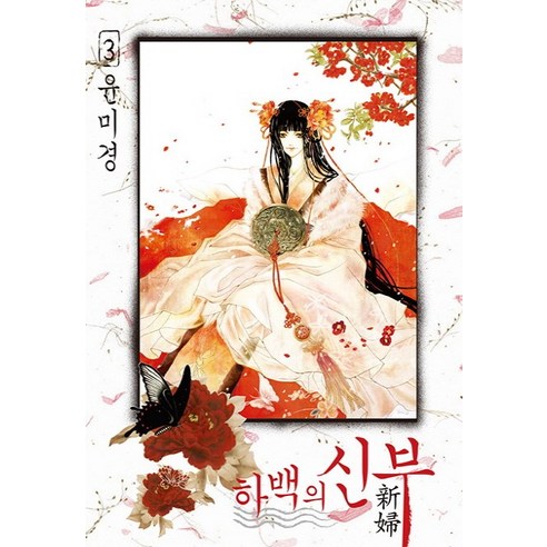하백의 신부 3, 서울미디어코믹스(서울문화사)