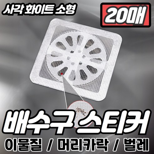 로비나 배수구 스티커 하수구 거름망, 20개, 사각 화이트 소형