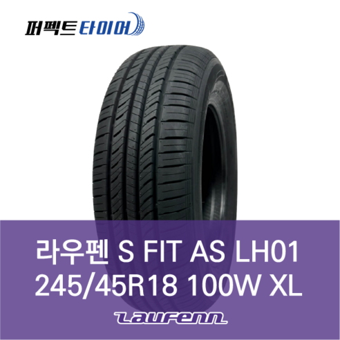 라우펜 S FIT AS LH01 100W XL (245/45R18) 2454518, 직영장착 안함