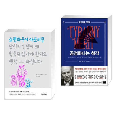 당신의 인생이 왜 힘들지 않아야 한다고 생각하십니까 + 공정하다는 착각 (전2권), 포레스트북스