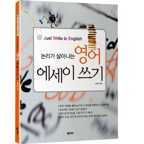 논리가 살아나는 영어 에세이 쓰기:Just Write in English, 넥서스