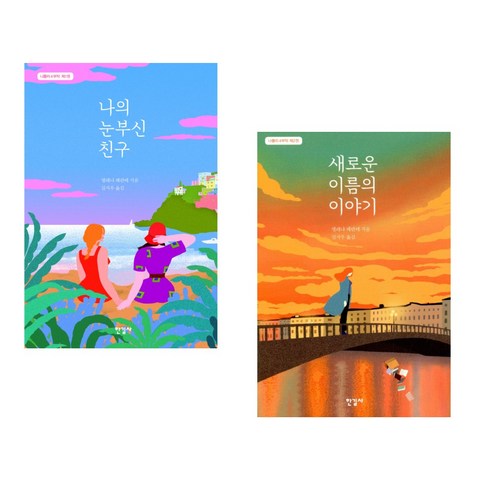 (서점추천) 나의 눈부신 친구 + 새로운 이름의 이야기 (전2권), 한길사