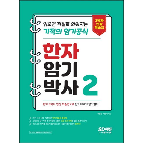 한자암기박사 2: 읽으면 저절로 외워지는 기적의 암기공식:3박자 연상 학습법으로 어휘력 업그레이드, 시대고시기획