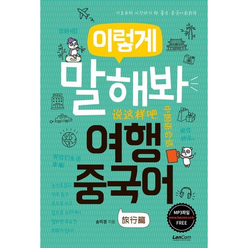 이렇게 말해봐 여행중국어:기초부터 시작하기 딱 좋은 중국어 회화책, 랭컴