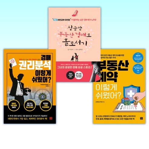 (송희창(송사무장)) 부동산 계약 이렇게 쉬웠어? + 싱글맘 부동산 경매로 홀로서기 + 경매 권리분석 이렇게 쉬웠어? (전3권)