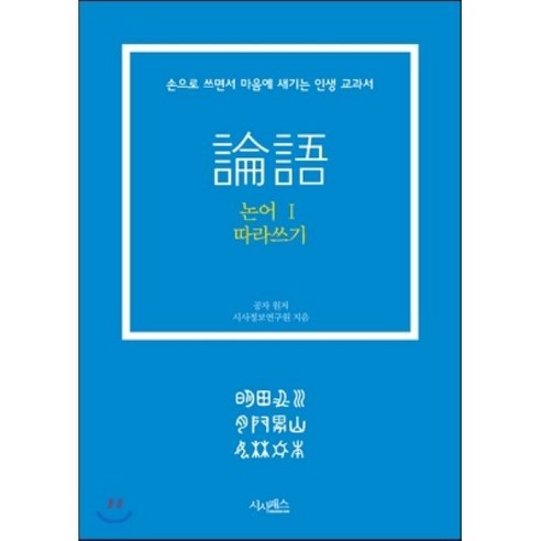 논어 따라쓰기 1:손으로 쓰면서 마음에 새기는 인생 교과서, 시사패스, 공자 원저/시사정보연구원 저