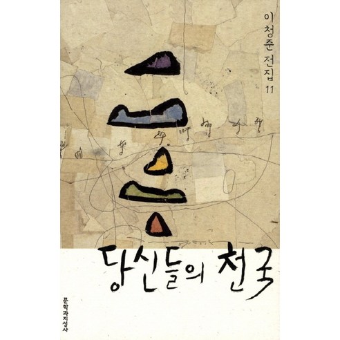 당신들의 천국:장편소설, 문학과지성사, 이청준 저