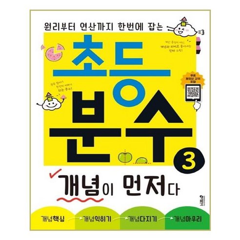 초등 분수 개념이 먼저다 3 / 분수원리 + 무료강의