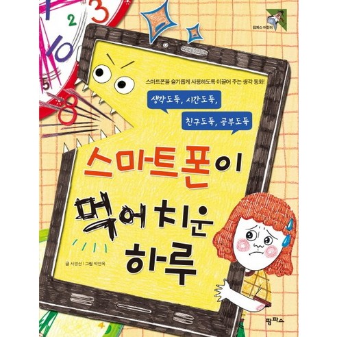 스마트폰이 먹어 치운 하루, 팜파스