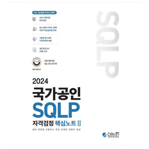 (디비안/조시형) 2024 국가공인 SQLP 자격검정 핵심노트 2, 분철안함