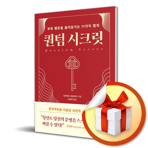 퀀텀 시크릿 / 부와 행운을 끌어당기는 11가지 법칙 (사은품증정)