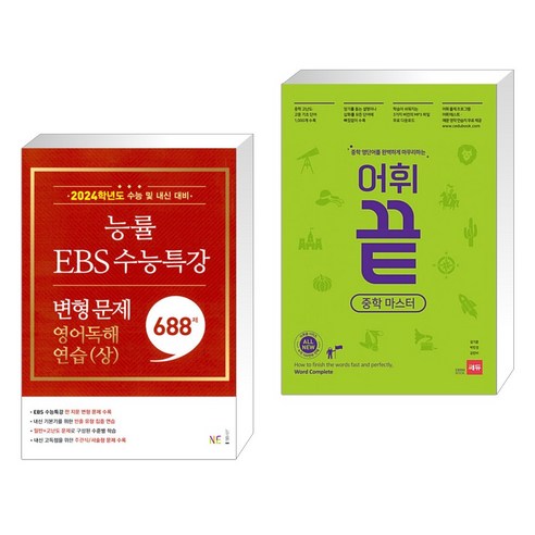 (서점추천) 능률 EBS 수능특강 변형 문제 688제 영어독해연습(상) (2023년) + 어휘끝 중학 마스터 (전2권), NE능률