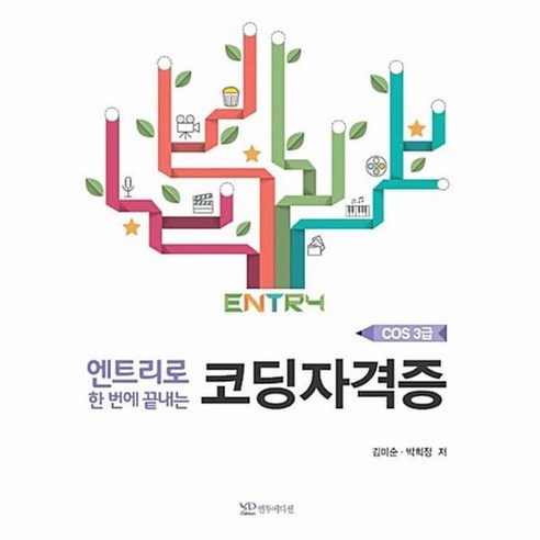 엔트리로 한번에 끝내는 코딩자격증 COS 3급, 상품명