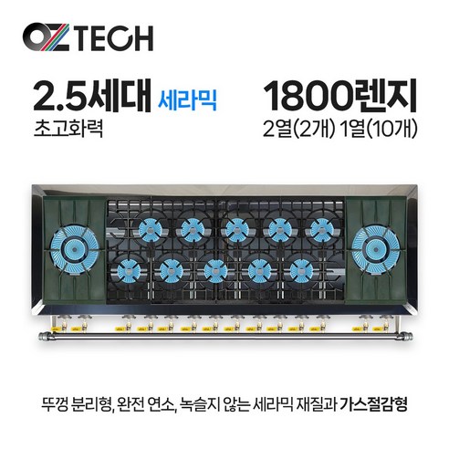 오즈테크 업소용 가스렌지 1800 12구 간택기 2.5세대 세라믹 버너 화구 인터넷 전용 모델, LNG(도시가스) fshi22jn