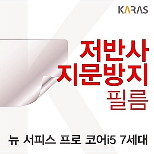Microsoft 뉴 서피스 프로 코어i5 7세대용 저반사필름