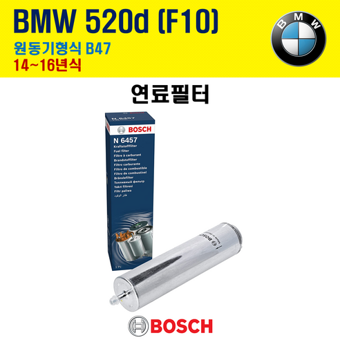 BMW 520d F10 14~16년식 원동기형식 B47 보쉬 연료필터 0450906457 WK5002x 13327811227 13327811401, 1개 푸조2008연료필터