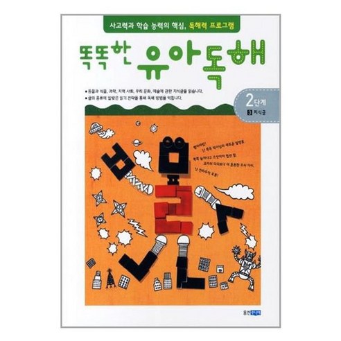 유니오니아시아 똑똑한 유아 독해 2단계 3 지식글 웅진주니어, 단품