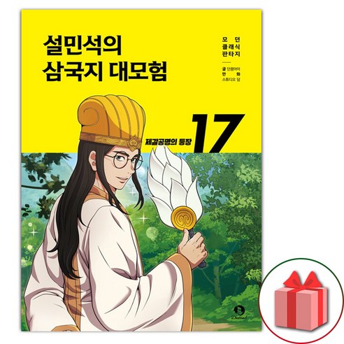 설민석의 삼국지 대모험 17