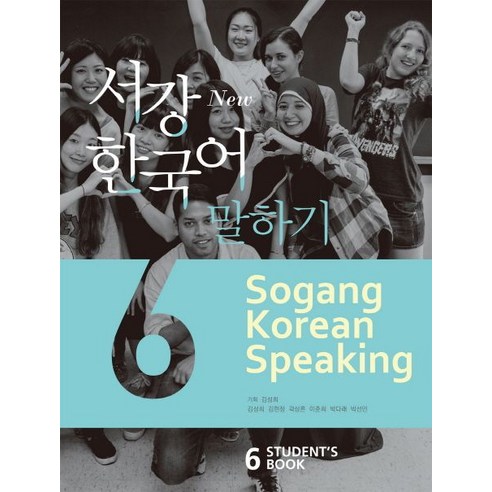 서강한국어 말하기 6(Students Book), 서강대학교 한국어교육원, 서강 한국어 시리즈 국어/외국어/사전
