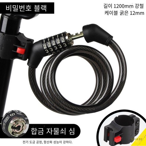 자전거 자물쇠 도난 방지 자물쇠 조합 자물쇠, 암호120cm 잠금 프레임이있는 검은 색【90%선택】