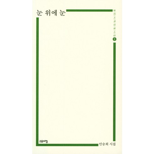 눈 위에 눈:민승희 시집, 고요아침