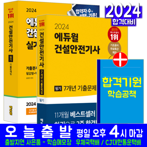 건설안전기사 필기 + 실기 기출문제집 세트 교재 책 김충민 김민수 2024, 에듀윌