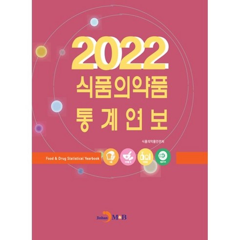 2022 식품의약품 통계연보, 진한엠앤비, 식품의약품안전처