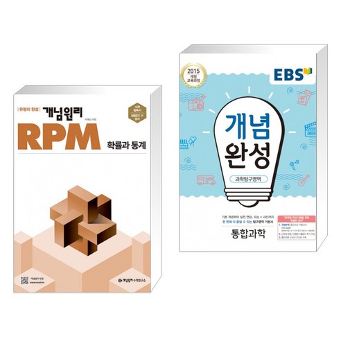 개념원리 RPM 알피엠 확률과통계 (2023년용) + EBS 개념완성 과학탐구영역 통합과학 (2023년용) (전2권)