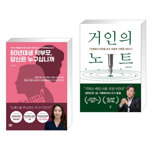(서점추천) 80년대생 학부모 당신은 누구십니까 + 거인의 노트 (전2권), 아워미디어