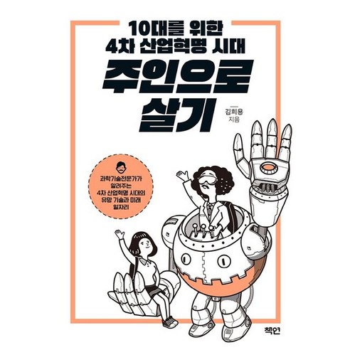 10대를 위한 4차 산업혁명 시대 주인으로 살기, 김희용, 책연