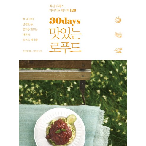 30days 맛있는 로푸드:최신 디톡스 다이어트 레시피 120 - 국내도서 | 쿠팡