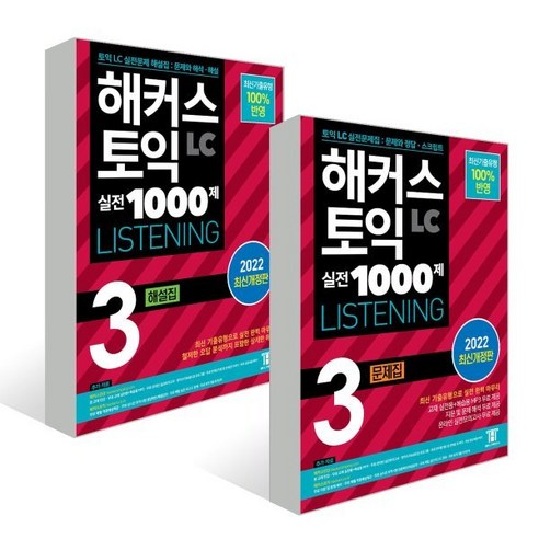 해커스 토익 실전 1000제 3 LC LISTENING 문제집+해설집 세트 : 해커스 토익 실전 1000제 3 LC LISTENING 문제집+해설집 (리스닝), 해커스어학연구소