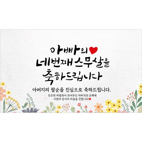 해피파티 아버지 팔순현수막 12종, 6. 아빠의네번째스무살