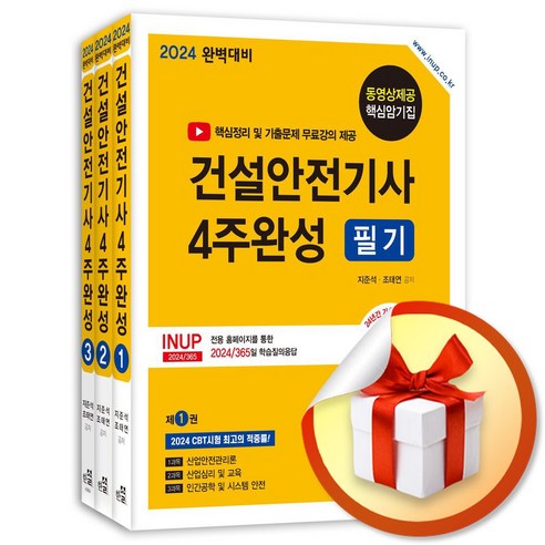 2024 건설안전기사 4주완성 필기 (5판) (전3권) (이엔제이 전용 사 은 품 증 정)