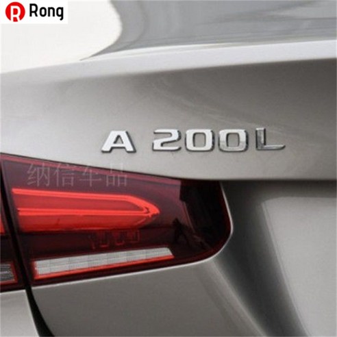 Rong 벤츠 엠블럼 뒷부분 엠블럼 E300L 엠블럼 GLC 엠블럼 C260L 엠블럼 E260L 알파벳 엠블럼 벤츠Mercedes-Benz AMG 튜닝 C200 인테리어 엠블럼, 하나, [A200L]원차가일치하다